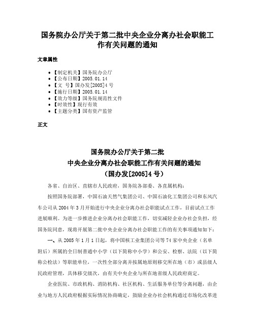 国务院办公厅关于第二批中央企业分离办社会职能工作有关问题的通知