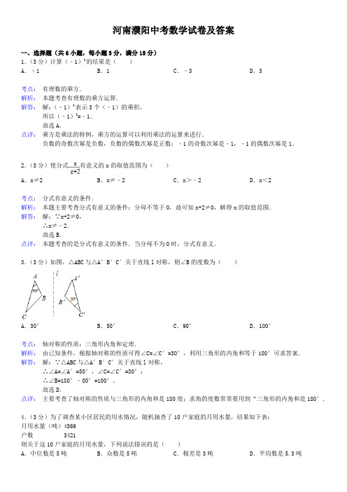 河南濮阳中考数学试卷及答案