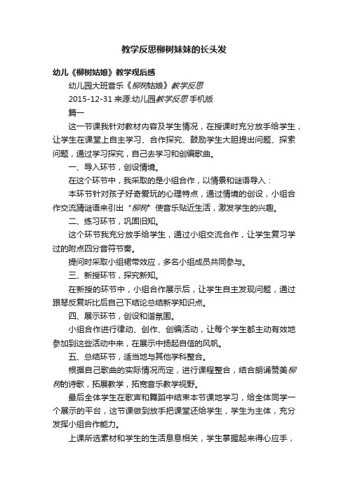 教学反思柳树妹妹的长头发