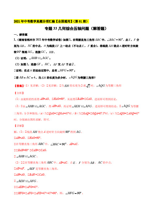 专题33几何综合压轴问题(解答题)-2021年中考数学真题分项汇编(解析版)【全国通用】(第01期)