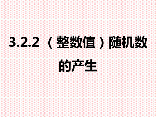 人教A版高中数学必修三3.2.2(整数值)随机数的产生PPT