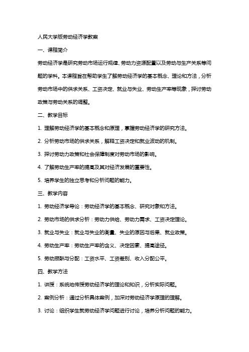 人民大学版  劳动经济学教案