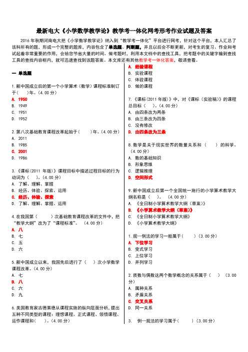 2017年12月电大《小学数学教学论》教学考一体考试、作业试题及答案