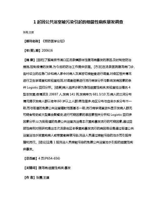 1起因公共浴室被污染引起的细菌性痢疾暴发调查