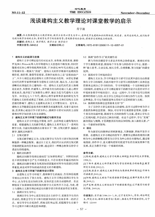 浅谈建构主义教学理论对课堂教学的启示