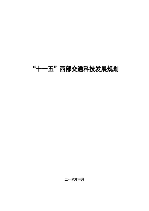 “十一五”西部交通科技发展规划