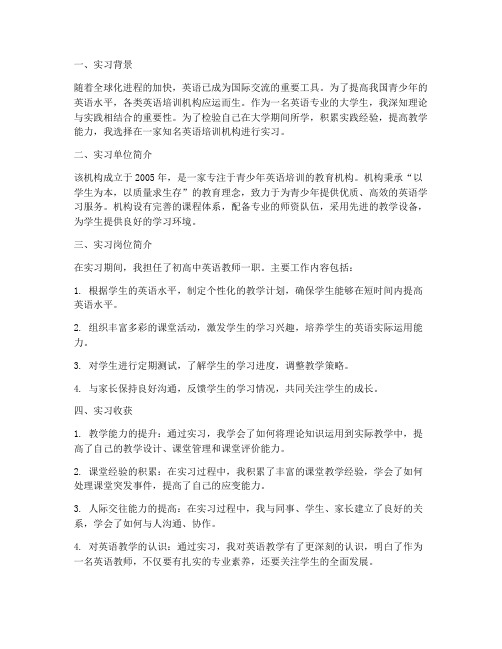 机构英语教师实习报告