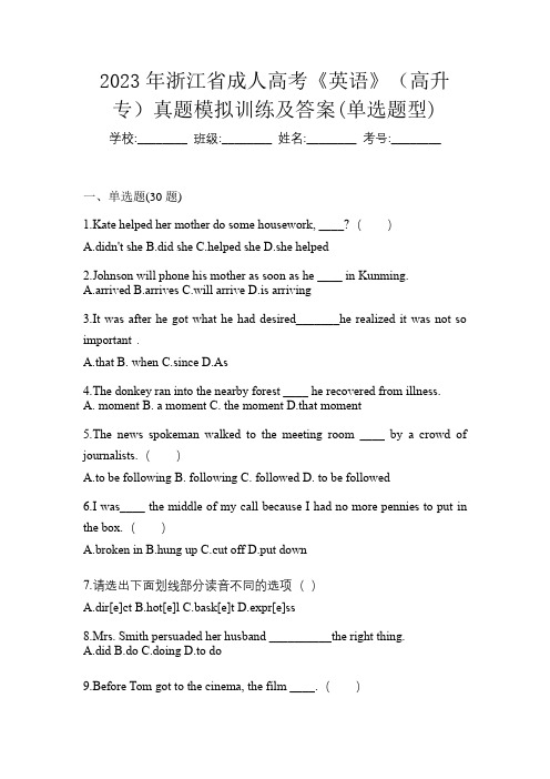 2023年浙江省成人高考《英语》(高升专)真题模拟训练及答案(单选题型)