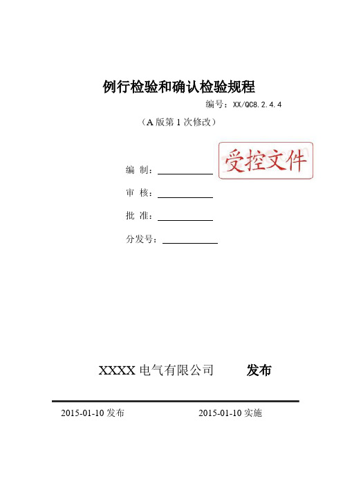 双电源自动转换开关例行检验和确认检验规程