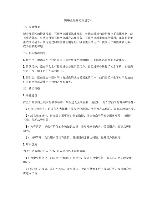 网路金融营销策划方案