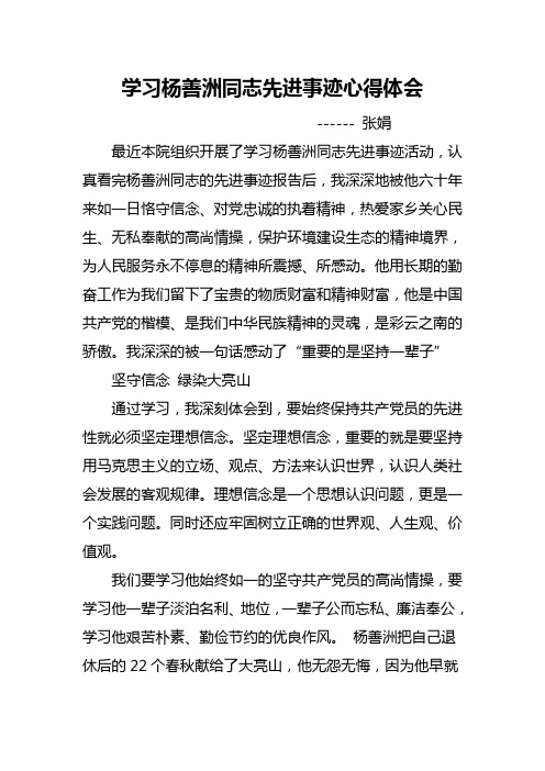 杨善洲同志先进事迹学习心得1