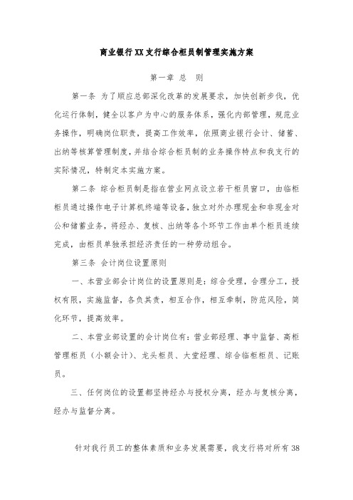 商业银行XX支行综合柜员制管理实施方案