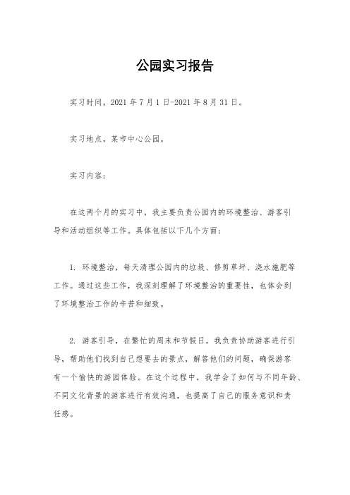 公园实习报告