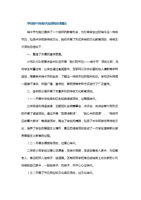 学校端午节包粽子活动策划方案