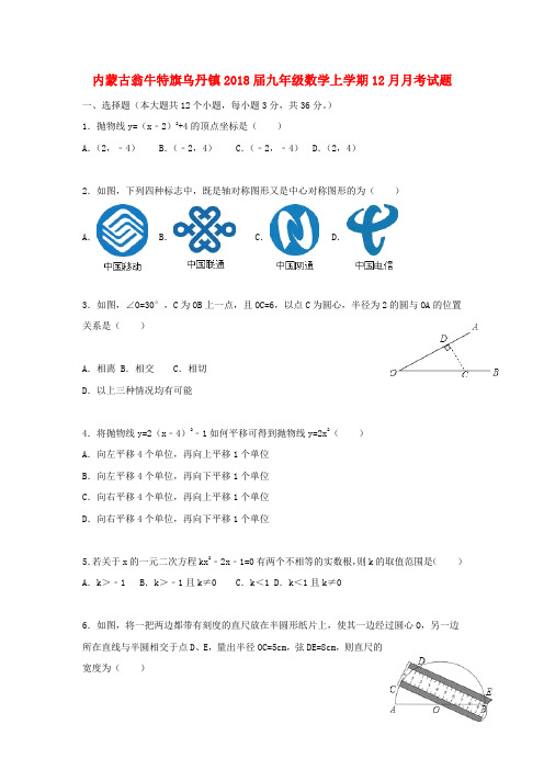 内蒙古翁牛特旗乌丹镇2018届九年级数学上学期12月月考试题新人教版含答案