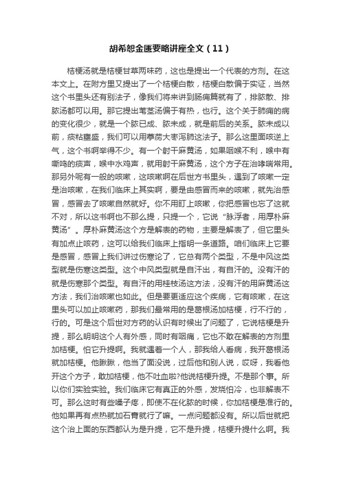 胡希恕金匮要略讲座全文（11）