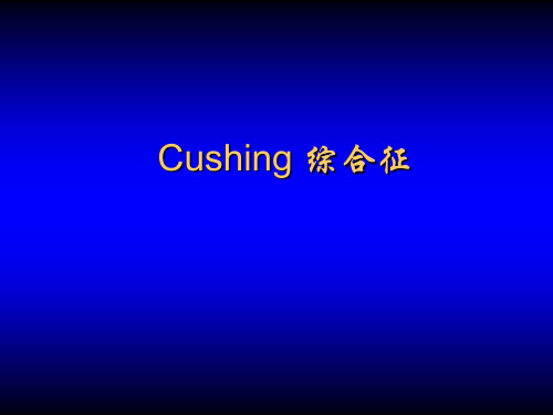 Cushing综合征