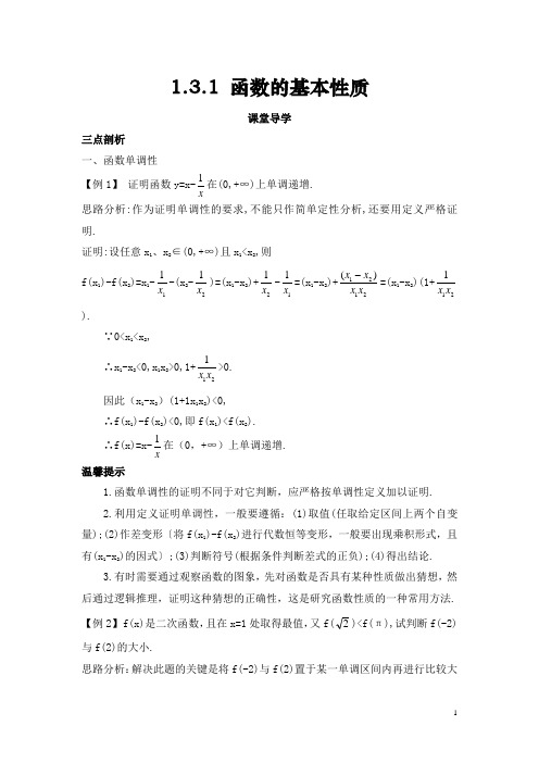 高中数学人教A版必修1学案：1.3.1函数的基本性质课堂导学案(含答案)