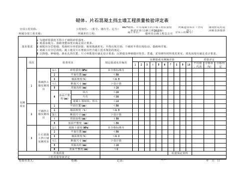 001-砌体、片石混凝土挡土墙工程质量检验评定表(公路工程2018版)