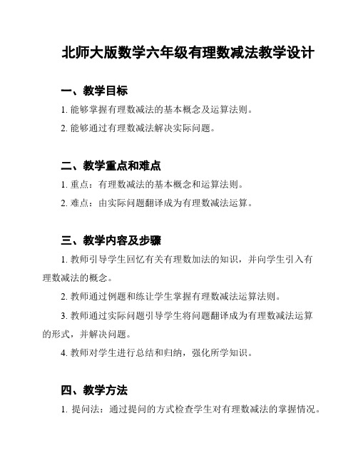 北师大版数学六年级有理数减法教学设计