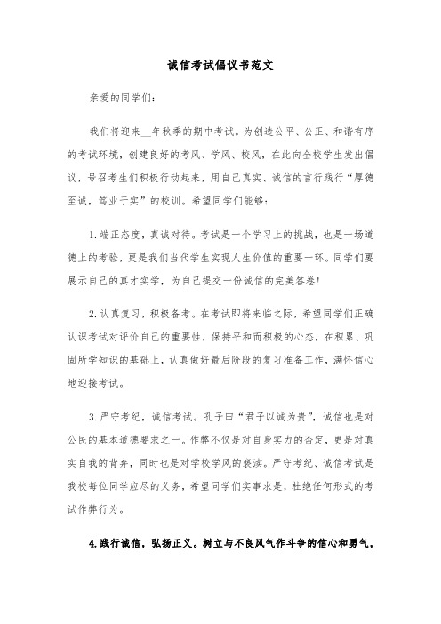 诚信考试倡议书范文(4篇)