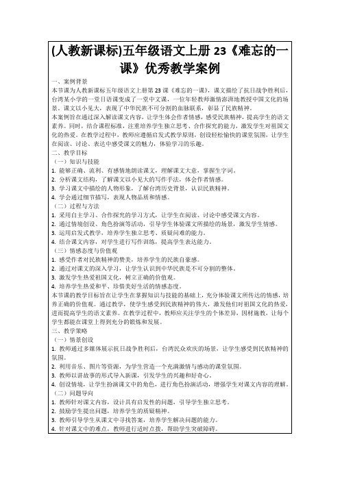 (人教新课标)五年级语文上册23《难忘的一课》优秀教学案例