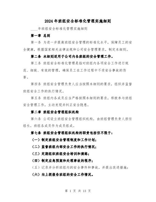 2024年班组安全标准化管理实施细则(2篇)