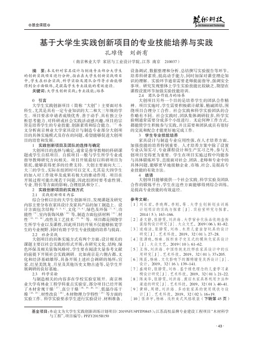 基于大学生实践创新项目的专业技能培养与实践