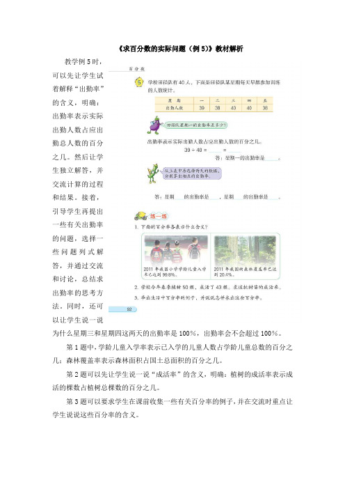 苏教版小学数学六年级上册：《求百分数的实际问题(例5)》教材解析