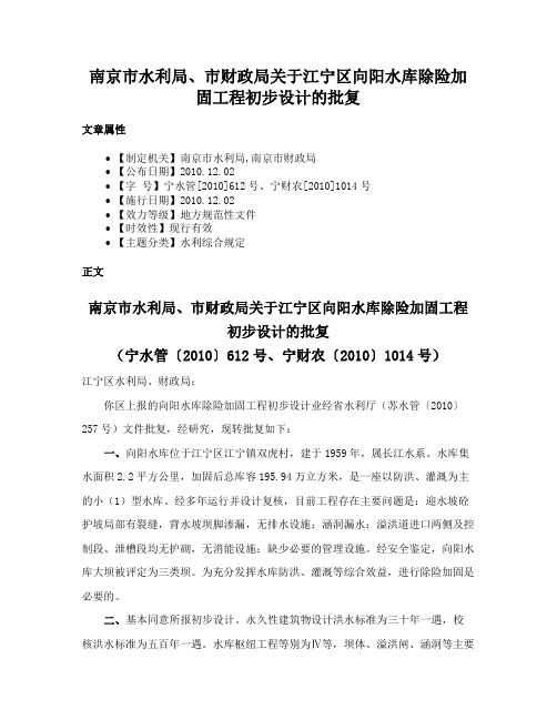 南京市水利局、市财政局关于江宁区向阳水库除险加固工程初步设计的批复