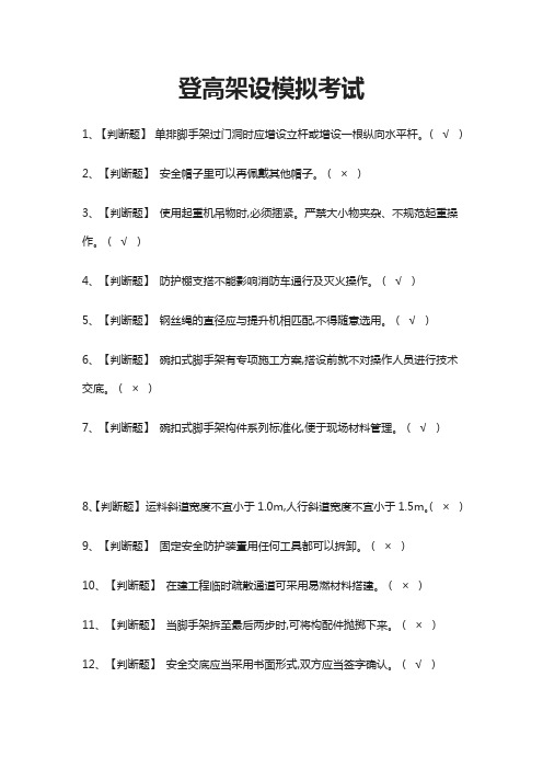 (全)登高架设模拟考试题库含答案2021