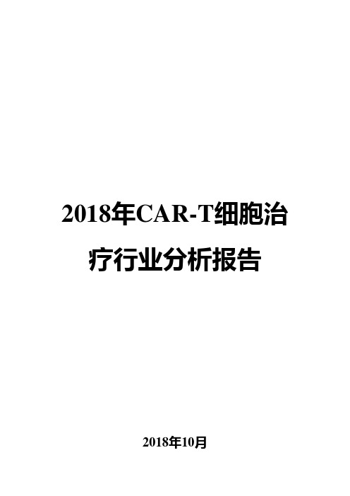 2018年CAR-T细胞治疗行业分析报告