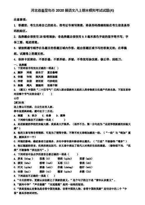 河北省秦皇岛市2020届语文八上期末模拟考试试题(4)