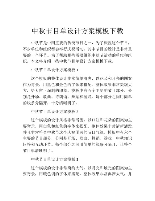 中秋节目单设计方案模板下载