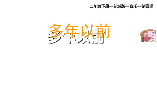 歌曲《多年以前》课件二年级音乐下册花城版