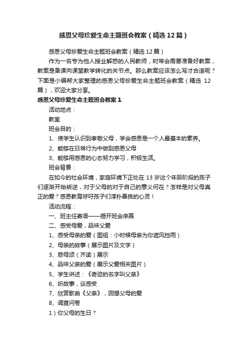 感恩父母珍爱生命主题班会教案（精选12篇）