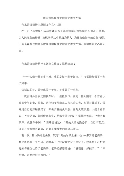 传承雷锋精神主题征文作文7篇