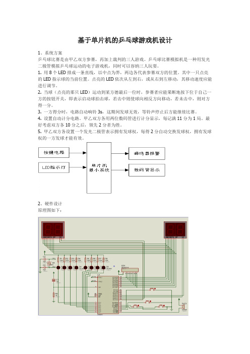 基于单片机的乒乓球游戏机设计方案