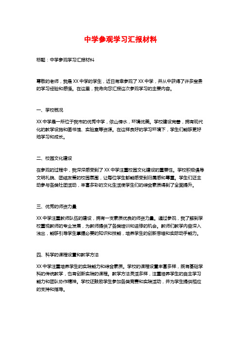 中学参观学习汇报材料