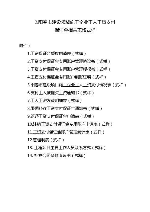 阳江市建筑施工企业工人工资支付保证金管理暂行办法实施细则