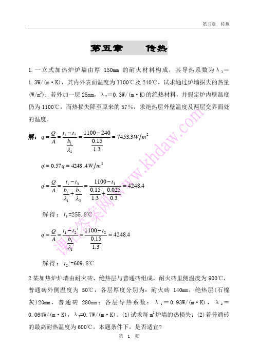 化工原理课后答案(中国石化出版社) 第5章    传热