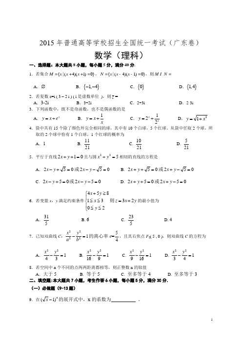 2015年全国高考理科数学试题及答案-广东卷