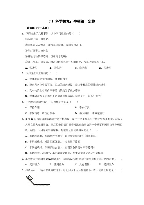 【每课一测卷】沪科版物理八年级全册 科学探究：牛顿第一定律