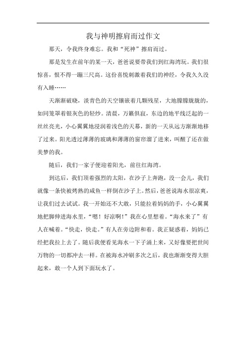 我与神明擦肩而过作文