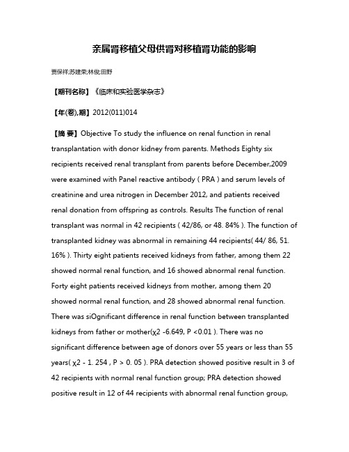 亲属肾移植父母供肾对移植肾功能的影响