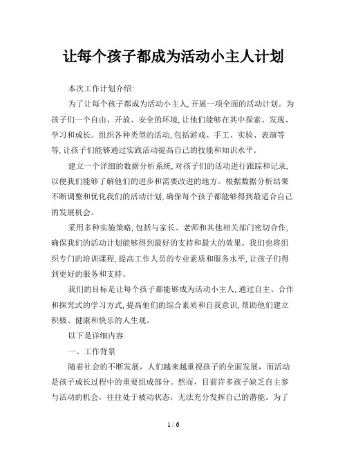 让每个孩子都成为活动小主人计划