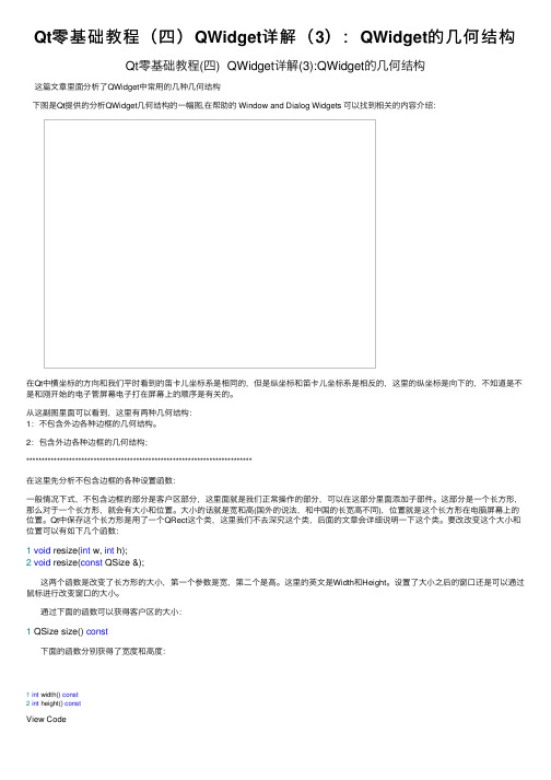 Qt零基础教程（四）QWidget详解（3）：QWidget的几何结构
