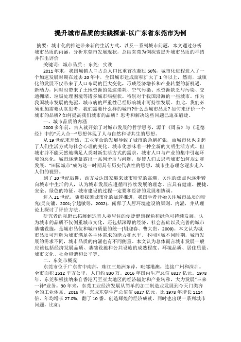 提升城市品质的实践探索-以广东省东莞市为例