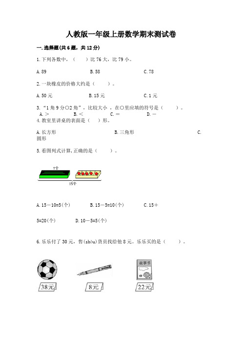 人教版一年级上册数学期末测试卷及完整答案(精选题)