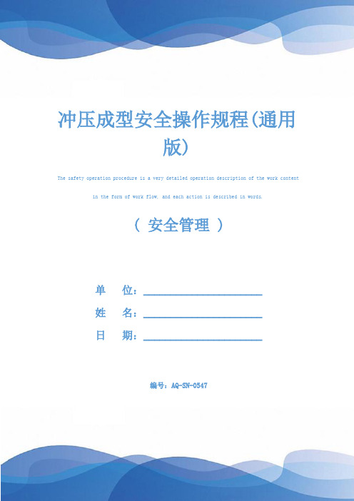 冲压成型安全操作规程(通用版)